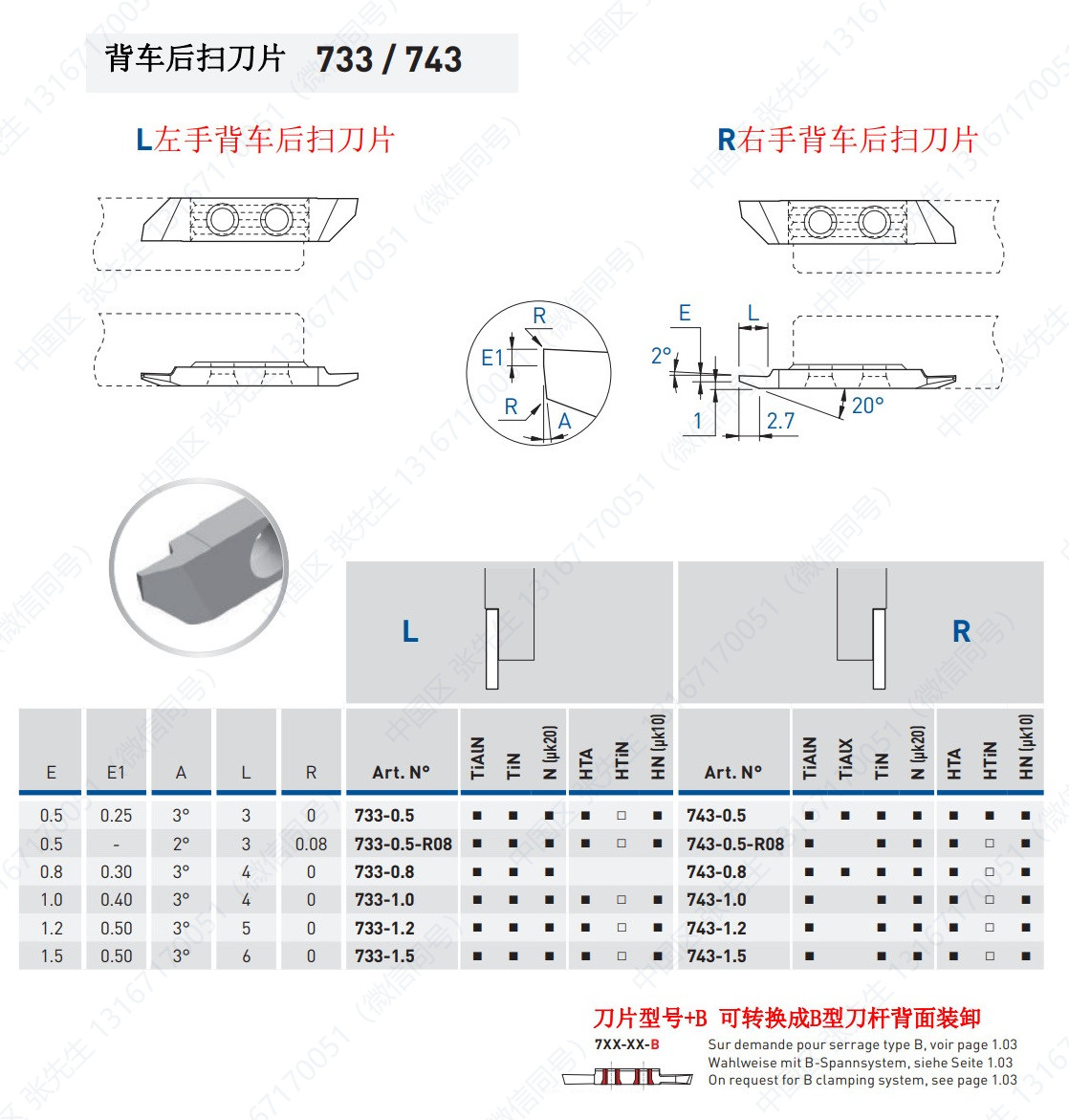 733/743/V/ZX/P  背车后扫刀片